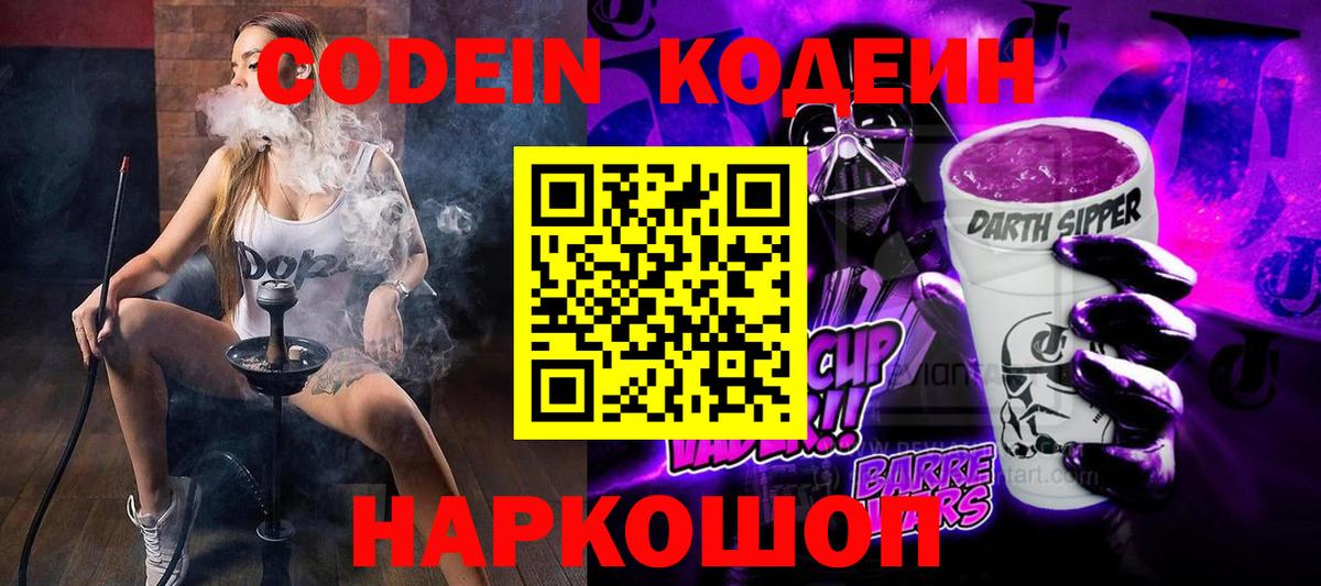 Кодеин Purple Drank Балашов